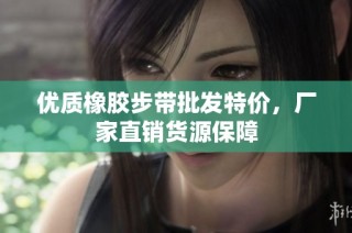 优质橡胶步带批发特价，厂家直销货源保障