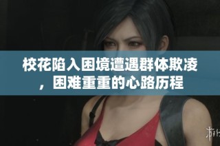 校花陷入困境遭遇群体欺凌，困难重重的心路历程