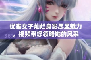 优雅女子灿烂身影尽显魅力，视频带您领略她的风采