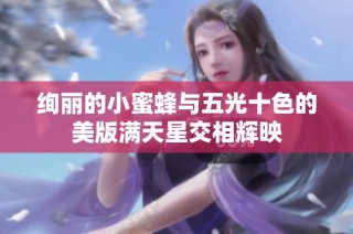 绚丽的小蜜蜂与五光十色的美版满天星交相辉映