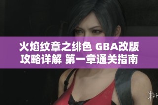 火焰纹章之绯色 GBA改版攻略详解 第一章通关指南