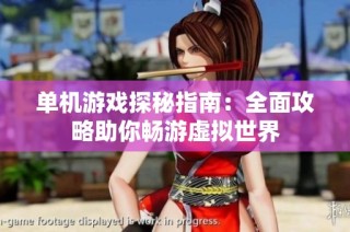 单机游戏探秘指南：全面攻略助你畅游虚拟世界