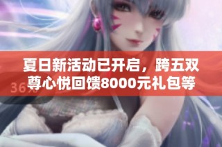 夏日新活动已开启，跨五双尊心悦回馈8000元礼包等你来领取
