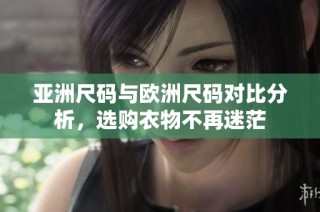 亚洲尺码与欧洲尺码对比分析，选购衣物不再迷茫
