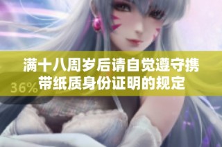 满十八周岁后请自觉遵守携带纸质身份证明的规定