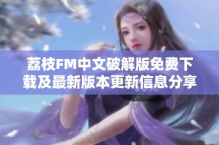 荔枝FM中文破解版免费下载及最新版本更新信息分享