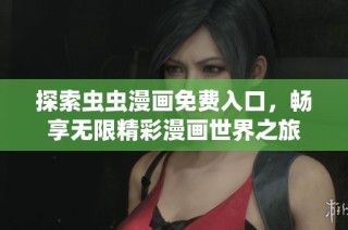 探索虫虫漫画免费入口，畅享无限精彩漫画世界之旅