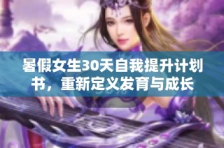暑假女生30天自我提升计划书，重新定义发育与成长