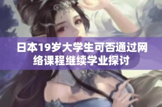 日本19岁大学生可否通过网络课程继续学业探讨