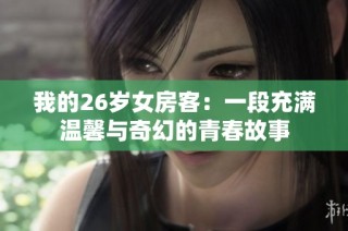 我的26岁女房客：一段充满温馨与奇幻的青春故事