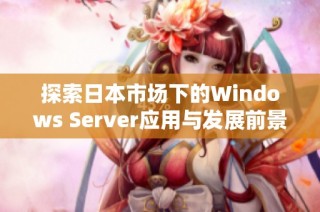 探索日本市场下的Windows Server应用与发展前景