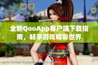 全新QooApp客户端下载指南，畅享游戏精彩世界