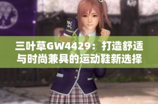 三叶草GW4429：打造舒适与时尚兼具的运动鞋新选择