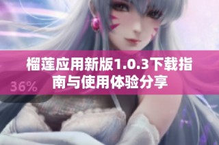 榴莲应用新版1.0.3下载指南与使用体验分享
