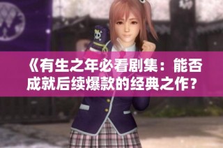 《有生之年必看剧集：能否成就后续爆款的经典之作？》