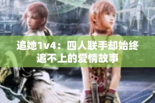 追她1v4：四人联手却始终追不上的爱情故事