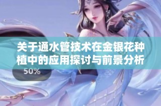 关于通水管技术在金银花种植中的应用探讨与前景分析