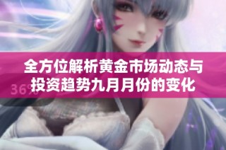 全方位解析黄金市场动态与投资趋势九月月份的变化
