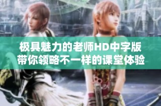 极具魅力的老师HD中字版带你领略不一样的课堂体验