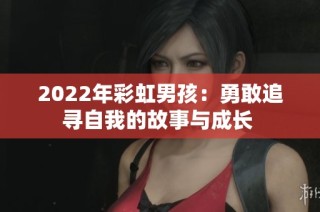 2022年彩虹男孩：勇敢追寻自我的故事与成长 