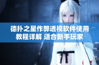 德扑之星作弊透视软件使用教程详解 适合新手玩家