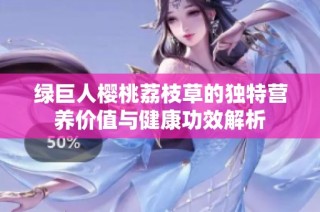 绿巨人樱桃荔枝草的独特营养价值与健康功效解析
