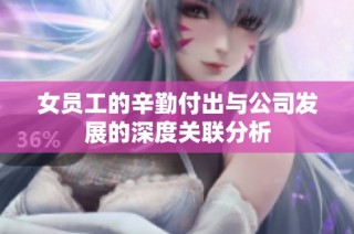 女员工的辛勤付出与公司发展的深度关联分析
