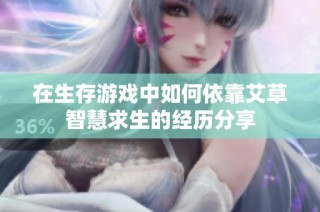 在生存游戏中如何依靠艾草智慧求生的经历分享