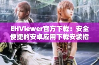 EHViewer官方下载：安全便捷的安卓应用下载安装指南