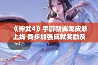 《神武4》手游新翼龙皮肤上线 同步加强成就奖励及限服活动