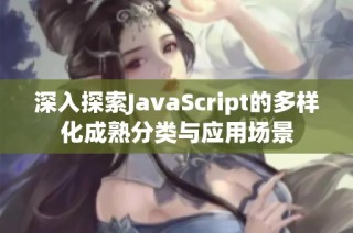 深入探索JavaScript的多样化成熟分类与应用场景