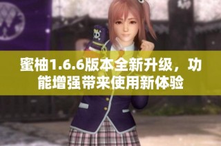 蜜柚1.6.6版本全新升级，功能增强带来使用新体验