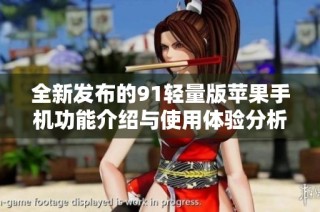 全新发布的91轻量版苹果手机功能介绍与使用体验分析
