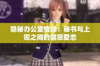 隐秘办公室情缘：秘书与上司之间的禁忌爱恋