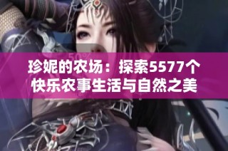 珍妮的农场：探索5577个快乐农事生活与自然之美