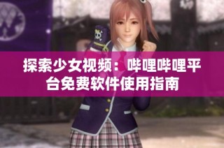 探索少女视频：哔哩哔哩平台免费软件使用指南