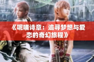 《呢喃诗章：追寻梦想与爱恋的奇幻旅程》