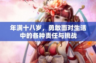 年满十八岁，勇敢面对生活中的各种责任与挑战