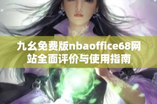 九幺免费版nbaoffice68网站全面评价与使用指南