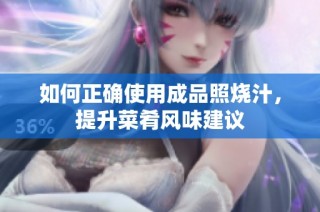 如何正确使用成品照烧汁，提升菜肴风味建议