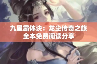 九星霸体诀：龙尘传奇之旅全本免费阅读分享
