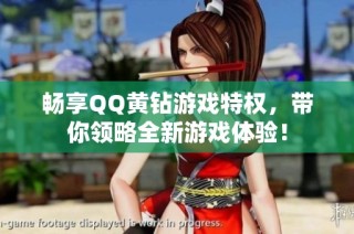 畅享QQ黄钻游戏特权，带你领略全新游戏体验！