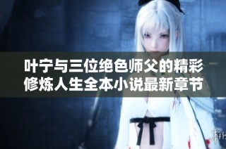 叶宁与三位绝色师父的精彩修炼人生全本小说最新章节在线阅读