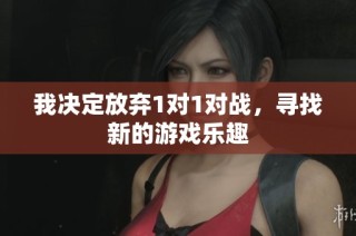 我决定放弃1对1对战，寻找新的游戏乐趣