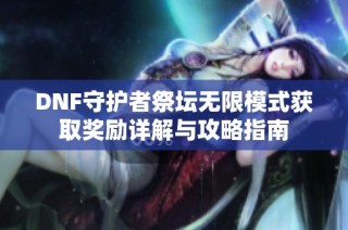 DNF守护者祭坛无限模式获取奖励详解与攻略指南