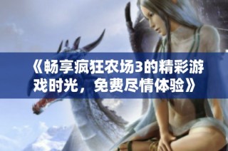 《畅享疯狂农场3的精彩游戏时光，免费尽情体验》