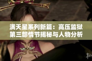 满天星系列新篇：高压监狱第三部情节揭秘与人物分析