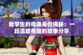 我学生的母亲身份揭秘：一段温暖有趣的故事分享