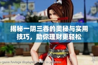 揭秘一阴三吞的奥秘与实用技巧，助你理财更轻松
