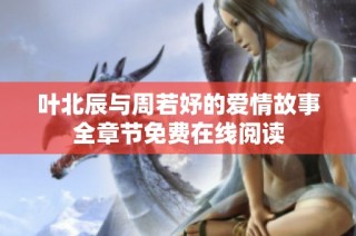 叶北辰与周若妤的爱情故事全章节免费在线阅读